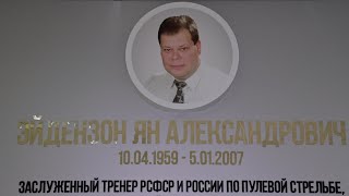 Открытие памятной доски ЗТР Яну Эйдензону