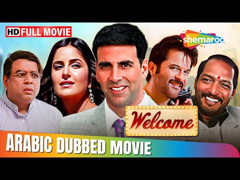 فيلم اكشاي كومار و انيل كابور و نانا باتيكر و كاترينا كيف الكوميدي ويلكم مدبلج بالعربي