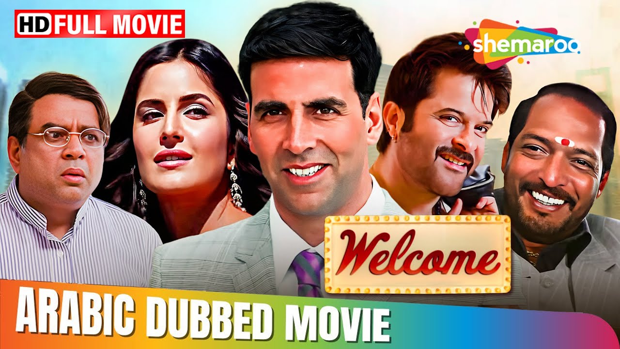 فيلم اكشاي كومار و انيل كابور و نانا باتيكر و كاترينا كيف الكوميدي !! ويلكم مدبلج بالعربي