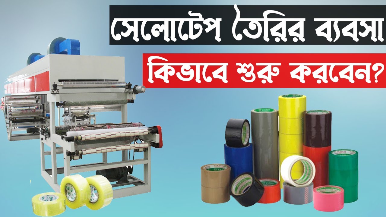 সেলোটেপ তৈরির ব্যবসা। Tape Making Machine। Cello Tape Making Business