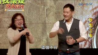 2017 烈火特會(1) 夢想之旅