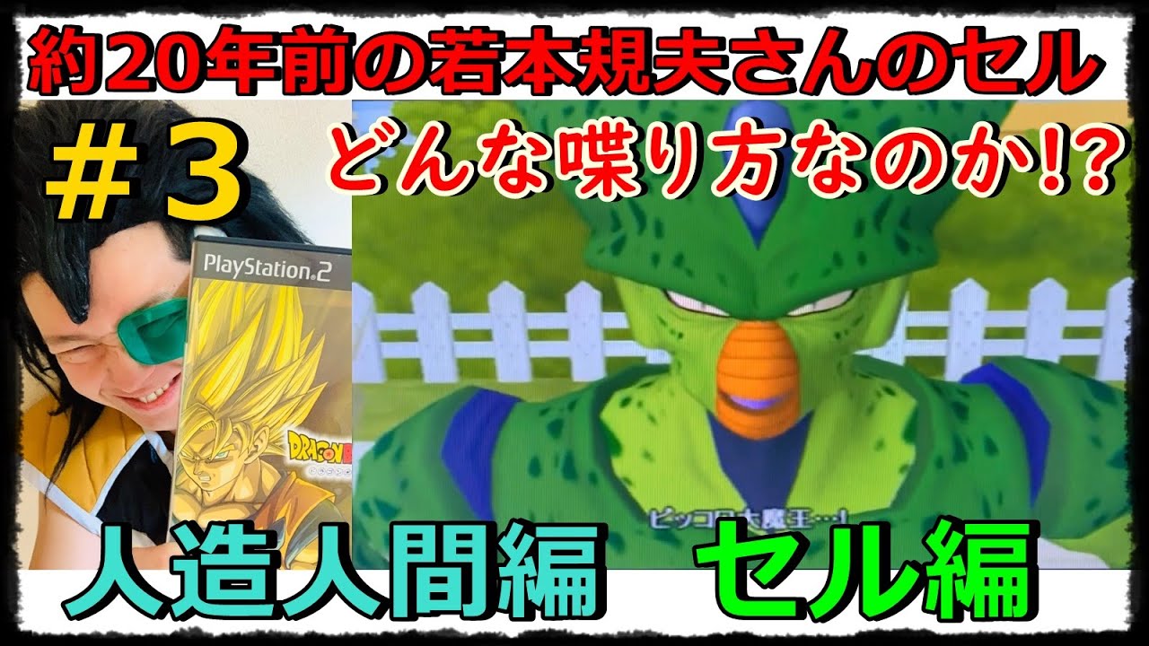 PS2] How did Norio Wakamoto speak about 20 years ago?! Dragon Ball