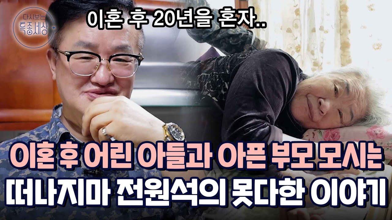 이혼 후 20년 동안 혼자 사는 전원석의 곁엔 독립 못한 아들과 아픈 부모님? 못다한 이야기｜다시보는 특종세상 624회