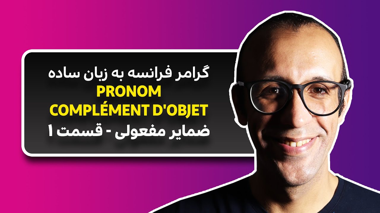 گرامر فرانسه به فارسی - آموزش ضمیر مفعولی - قسمت اول