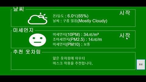 [Arduino Maker] 라즈베리파이 미세먼지, 기상정보 공공데이터 모니터링 프로그램