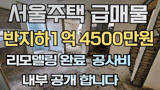 서울 주택 급매물 반지하 1억4500만원 리모델링완료 …