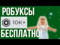 😯Как получить РОБУКСЫ БЕСПЛАТНО в Роблокс😯+КОД НА РОБУКСЫ!! Часть 12