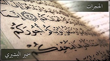 سورة الحجرات   سمير البشيري