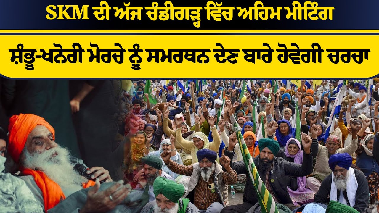 SKM Holds Key Meeting in Chandigarh Today Discussing Support for Shambhu Khanori Front