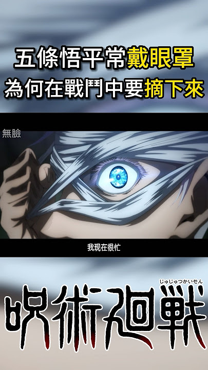 五條悟平常戴眼罩，為何在戰鬥中要摘下來？   #咒術迴戰 #JujutsuKaisen #咒術回戰 #呪術廻戦 #jjk
