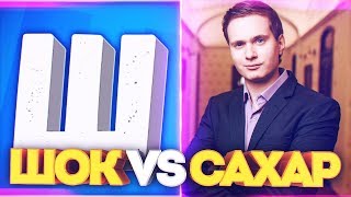 САХАР VS ШОК (srgshoke) - CS:GO