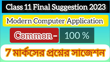 Class 11 Computer Application Suggestion 2023 - Wbchse।ক্লাস ১১ কম্পিউটার অ্যাপ্লিকেশন সাজেশন 2023