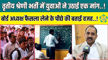 Third Grade Teacher Exam से पहले युवाओं द्वारा उठाई मांग पर RSSB अध्यक्ष Alok Raj ने दिया जवाब ||