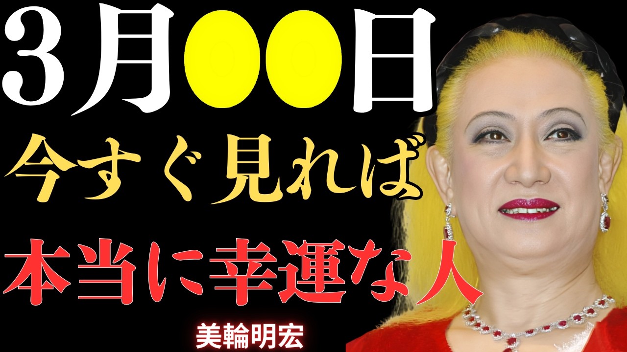 【美輪明宏】今夜この動画をご覧になれたあなた、おめでとうございます！人生最大の幸運の大波がもうすぐ押し寄せてきます、そして巨額のお金を受け取ることができるかもしれません｜幸運｜名言｜哲学｜成功哲学