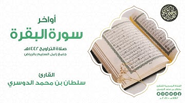 أواخر سورة البقرة بأداء يفوق الوصف من صلاة التراويح رمضان 1442هـ l القارئ سلطان الدوسري