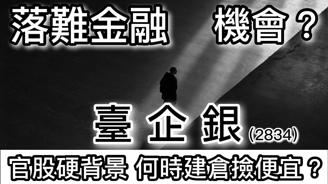 股市分析 落難金融臺企銀撿便宜的機會何時到 字幕請點cc Youtube