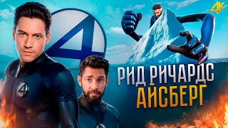 Айсберг Рида Ричардса из Фантастической Четверки