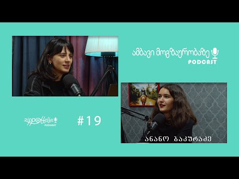 ამბავი მოგზაურობაზე #19/ ანანო ბაკურაძე / ბრაზილია