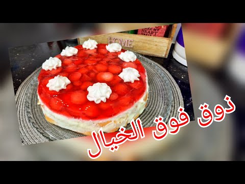 فيديو مطبخ ام وليد تحلية الفراولة الرائعة طعمها خيال بطبقات الكريمة و البيسكوي ., جميع وصفات أم وليد وصفات طبخ وصفات الشاف العربي مطبخ ام وليد تحلية الفراولة الرائعة طعمها خيال بطبقات الكريمة و البيسكوي .