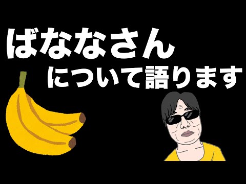 ドラクエウォークしながらばなな氏についてよしぞうが語ります。