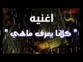 اغنيه كلانا يعرف ماهي لوسيدو برود راب 