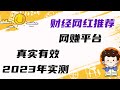 2024网赚 新平台 实现白领收入只需要5分钟，2024最稳定收益最高的项目。网赚 赚钱项目 副业推荐 网络赚钱 最好的赚钱教学｜Cindy赚钱