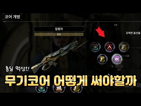 <strong>NEW</strong> 컨텐츠 &amp;quot;무기코어&amp;quot; 아무거나 쓰지말고 이렇게 써야합니다🔎TFD <strong>TIP</strong>