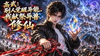 💥爽文漫剧💥《高武：别人觉醒异能，我献祭异兽修仙》#系统 #爽文 #修仙 #无敌 #穿越 #重生 #最新漫剧 #一口气看完 #热血 #动漫推荐 #漫剧合集