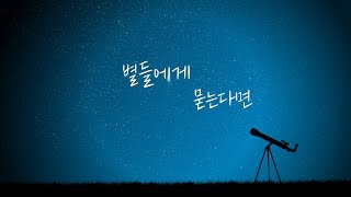 별들에게 묻는다면