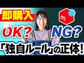トラブル予防】「即購入OK」と「コメント必須」に隠された出品者の