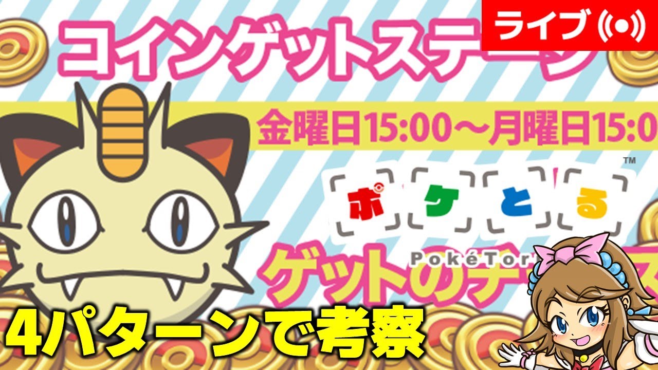 [2024/8/11]ポケとる休日配信 週末ニャースコイン稼ぎ考察 #shorts