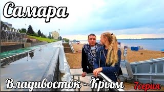 Самара. Владивосток - Крым, 7серия.