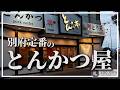 【発見】地元民だけが知る別府の名店とんカツ亭