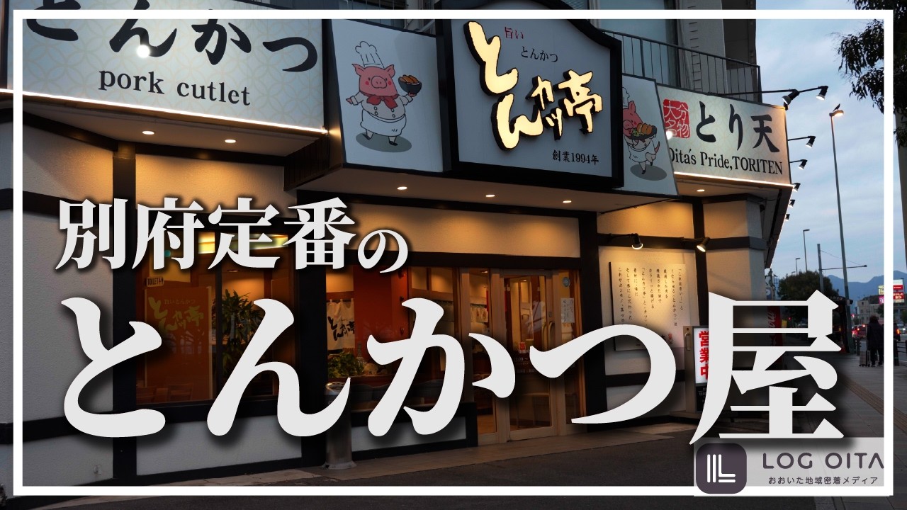 Discovery] Tonkatsu-tei, a hidden gem in Beppu known only to