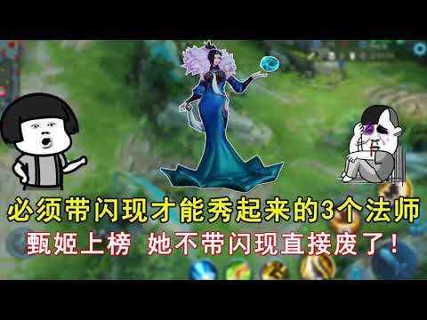 王者荣耀：必须带闪现才能秀起来的3个法师，甄姬上榜，她不带闪现直接废了