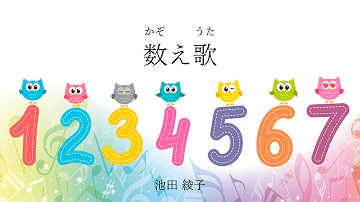 カラオケ 数え歌 池田 綾子 みんなのうた Mp3 カラオケ 数え歌 池田 綾子 みんなのうた Mp3