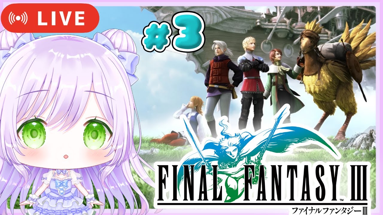 #3〖FF3〗FINAL FANTASY III ( 3D REMAKE ) 初見プレイෆ ̖́- 〖ファイナルファンタジー / 3Dリメイク〗
