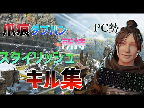 【APEX LEGENDS】PC勢爪痕ダブハン持ちスタイリッシュキル集【only my railgun】