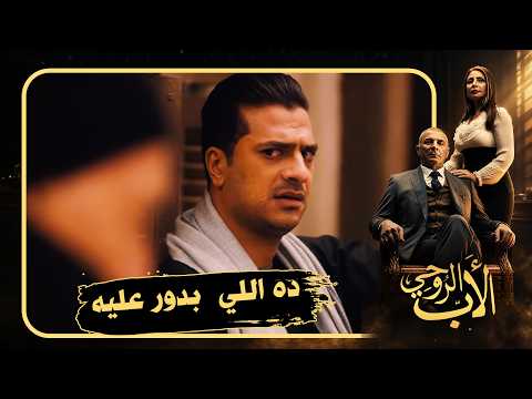 عايز يرجع العطارين زي زمان ويخلي العيلة تقف على رجلها #الأب_الروحي2