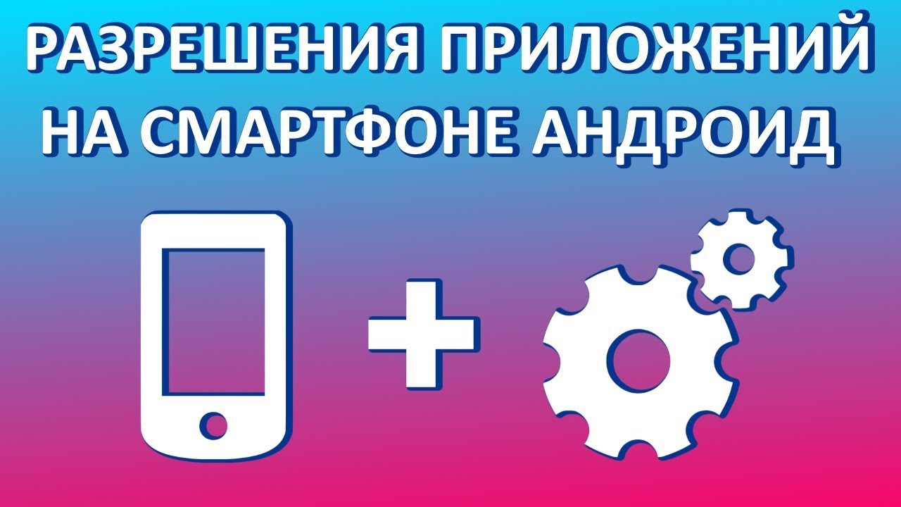 Как отключить или включить разрешения на андроиде - YouTube