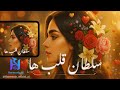 سلطان قلب ها بازخوانی احمد ظاهر عارف Sultan Of Hearts Ahmad Zahir Aref Classics 