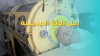 رجل الرئة الحديدية بعد هذه المعاناة التي عاناها بول هل تظن معاناتك أصعب منه ؟#light_book