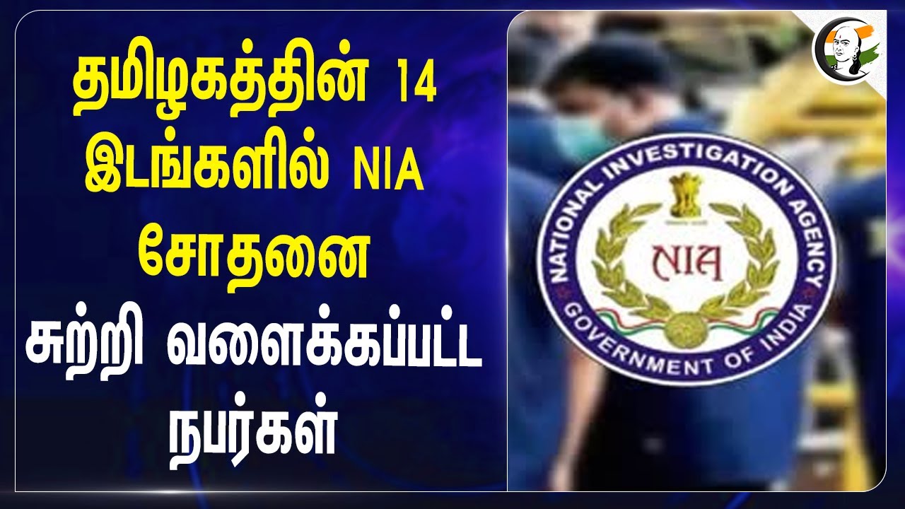 தமிழகத்தின் 14 இடங்களில் NIA சோதனை! சுற்றி வளைக்கப்பட்ட நபர்கள் | Tamilnadu