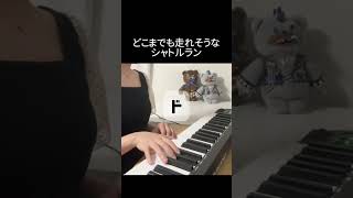 シャトルランってまだあるの？ #ピアノ #弾いてみた #学校 南ねじれ (Nejire Minami)