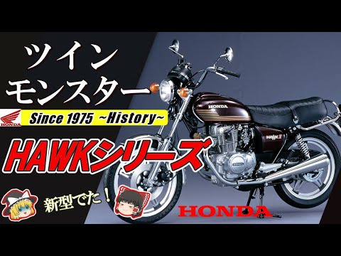 CB400TホークⅡ CB400T.CB250T.CB400N.CB250N CB250T/N・CB400N/D】時代を彩った空冷二気筒最強スポーツ