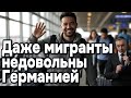Почему Образованные Специалисты Массово Покидают Германию?