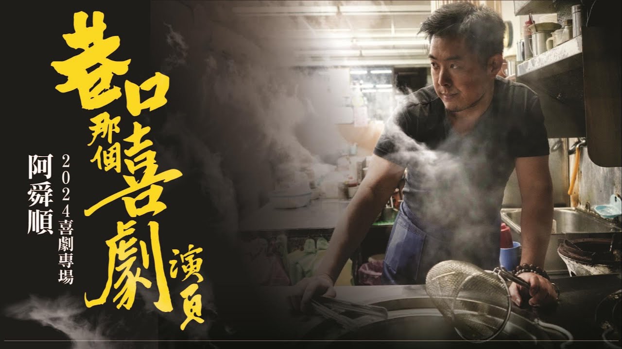 【零捌卡好笑】阿舜順專場：巷口那個喜劇演員 縮圖