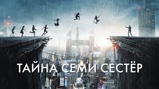ТАЙНА СЕМИ СЕСТЁР ТАЙНА СЕМИ СЕСТЁР