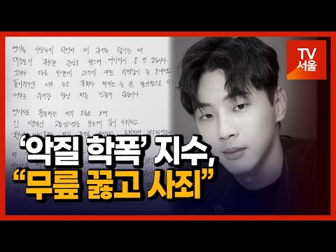 ‘악질 학폭’ 지수, “무릎 꿇고 사죄”