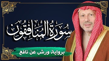 سورة المنافقون برواية ورش عن نافع | المصحف المرتل للقارئ : أحمد خضر الطرابلسي